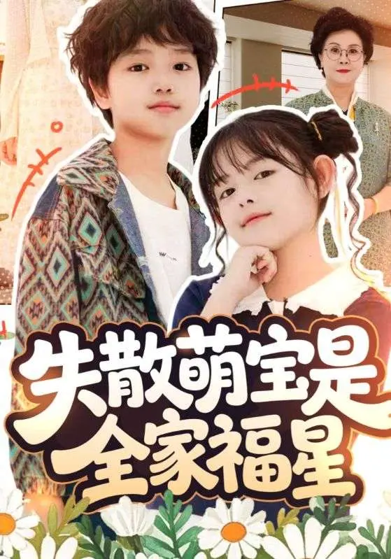 《失散萌宝是全家福星&在下比格萌宝有何贵干》全集高清完整版在线观看与剧情解析
