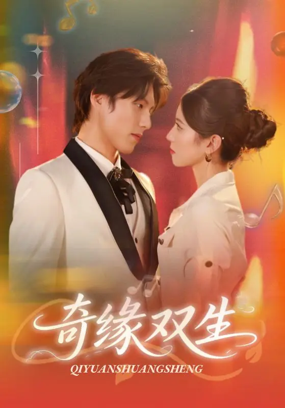 《奇缘双生》全集高清完整版在线观看与剧情解析