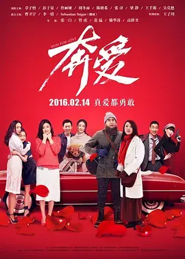 《奔爱2016[电影解说]》全集高清完整版在线观看与剧情解析