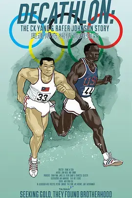 《奥运传奇：杨传广与强森》全集高清完整版在线观看与剧情解析