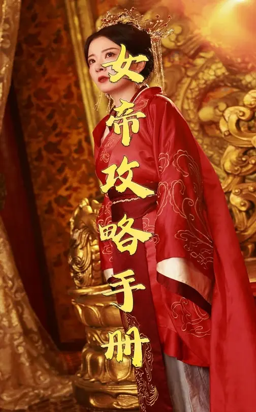 《女帝攻略手册》全集高清完整版在线观看与剧情解析