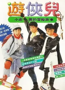 好小子之游侠儿[电影解说]