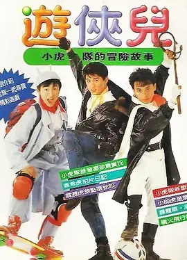 《好小子之游侠儿[电影解说]》全集高清完整版在线观看与剧情解析
