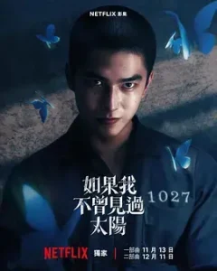 如果我不曾见过太阳