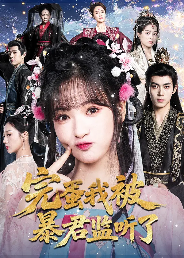 《完蛋我被暴君监听了》全集高清完整版在线观看与剧情解析