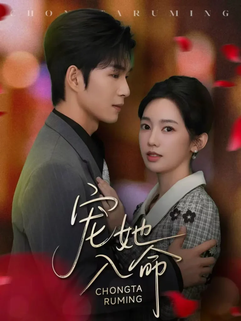 《宠她入命》全集高清完整版在线观看与剧情解析