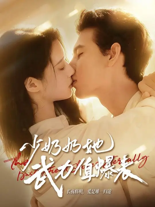 《少奶奶她武力值爆表》全集高清完整版在线观看与剧情解析