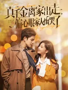 《干金离家出走，偏心眼家人悔哭了》全集高清完整版在线观看与剧情解析