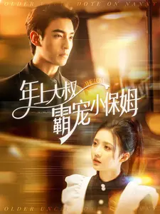 《年上大叔霸宠小保姆》全集高清完整版在线观看与剧情解析