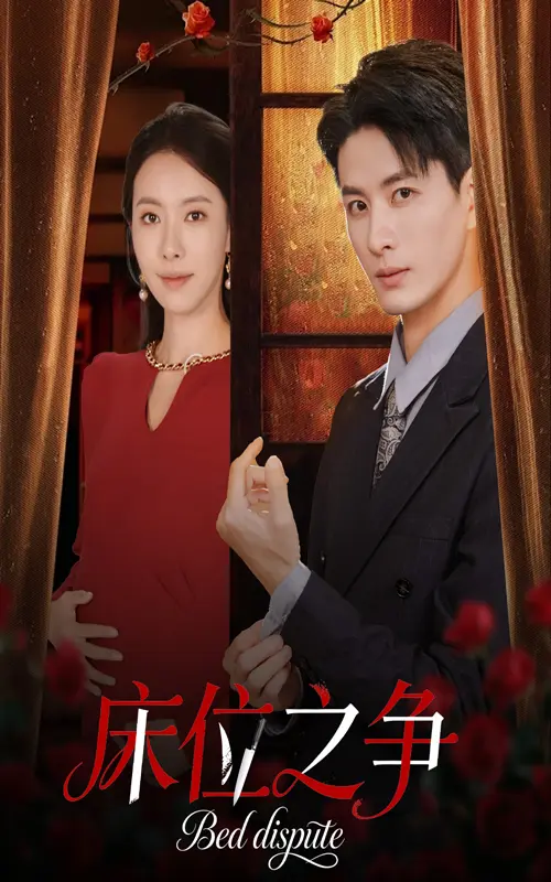 《床位之争》全集高清完整版在线观看与剧情解析