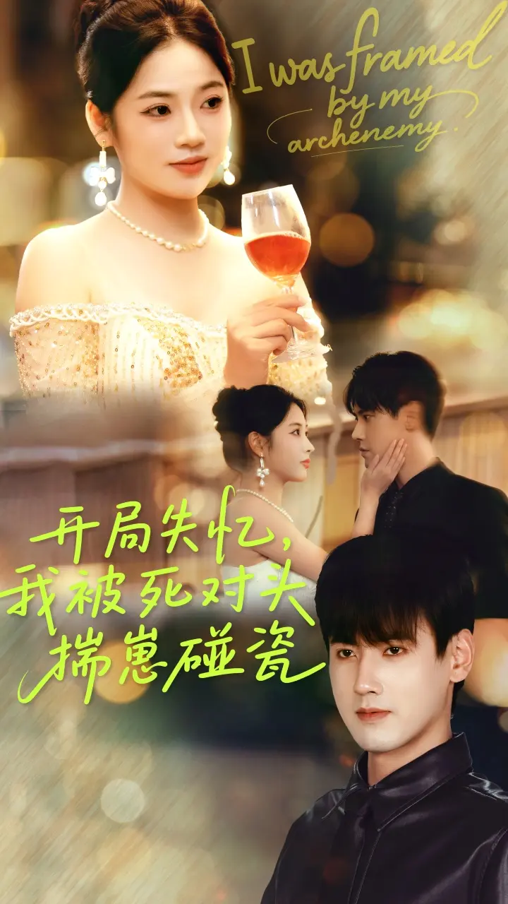 《开局失忆我被死对头揣崽碰瓷》全集高清完整版在线观看与剧情解析