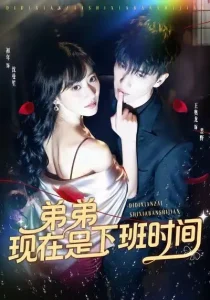 弟弟现在是下班时间