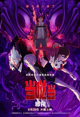 《当哒当：邪视》全集高清完整版在线观看与剧情解析