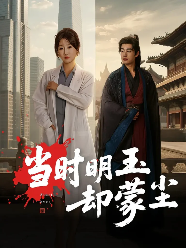 《当时明玉却蒙尘》全集高清完整版在线观看与剧情解析