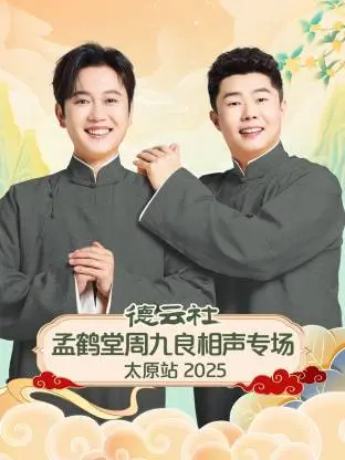 《德云社孟鹤堂周九良相声专场太原站2025》全集高清完整版在线观看与剧情解析