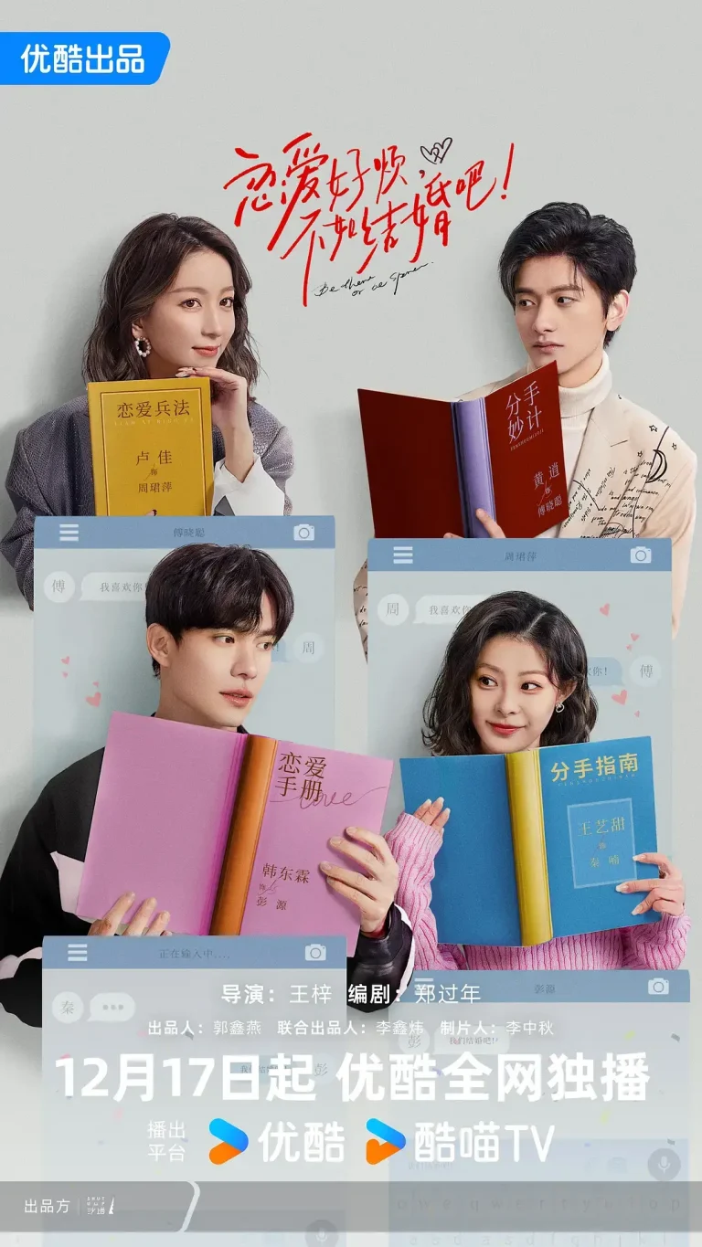 《恋爱好烦，不如结婚吧！》全集高清完整版在线观看与剧情解析