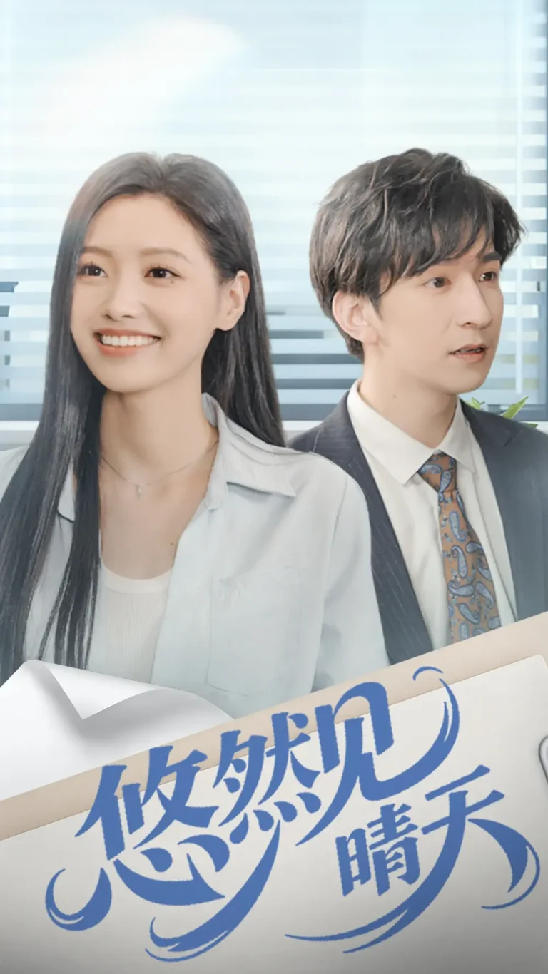 《悠然见晴天》全集高清完整版在线观看与剧情解析