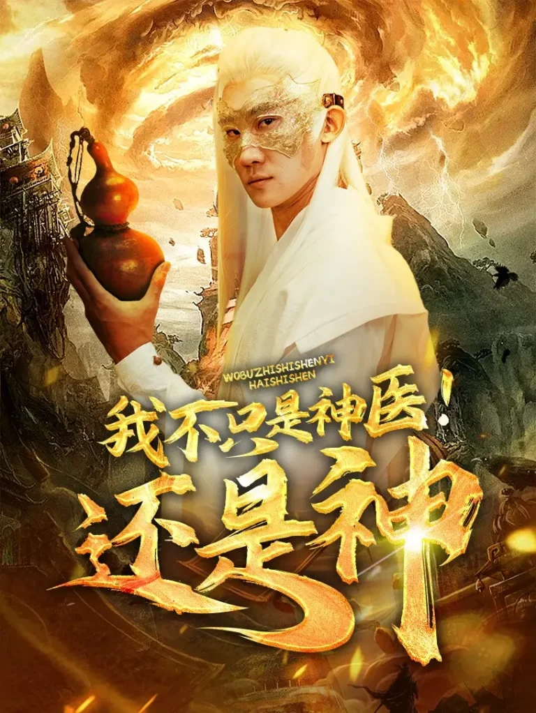 《我不只是神医还是神》全集高清完整版在线观看与剧情解析