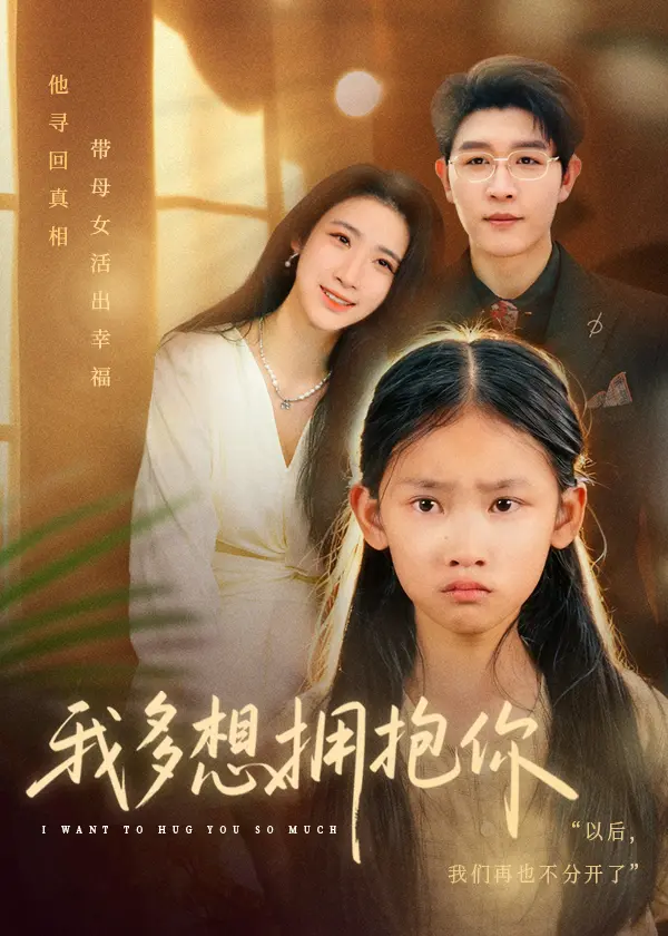《我多想拥抱你》全集高清完整版在线观看与剧情解析