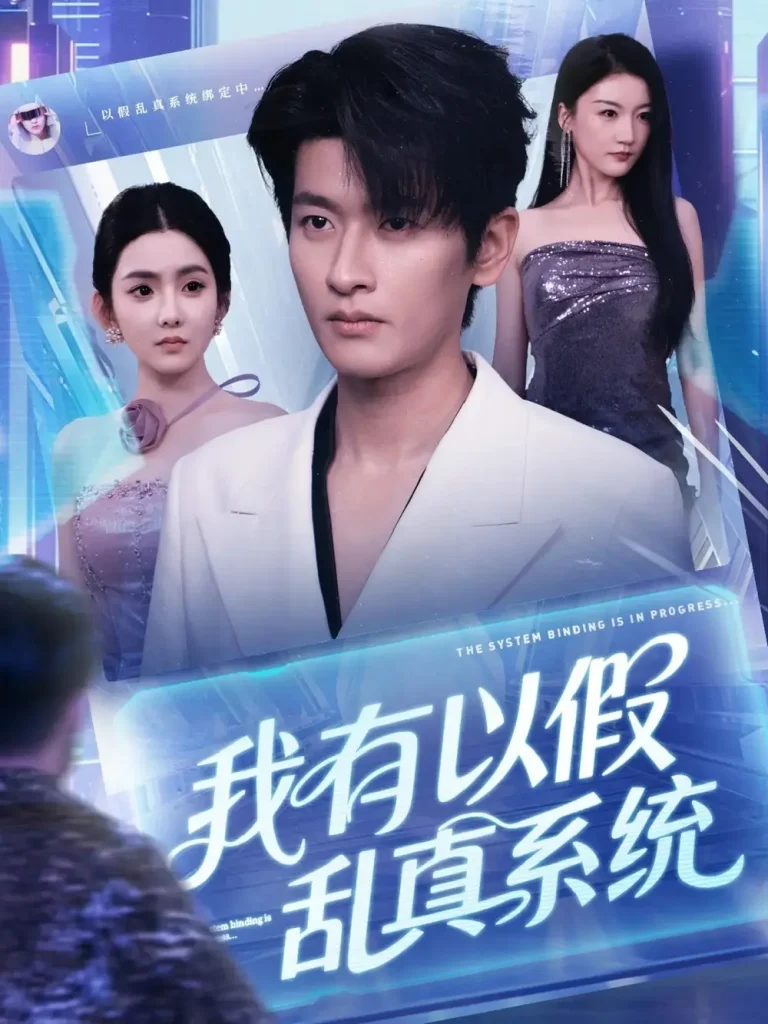 《我有以假乱真系统》全集高清完整版在线观看与剧情解析