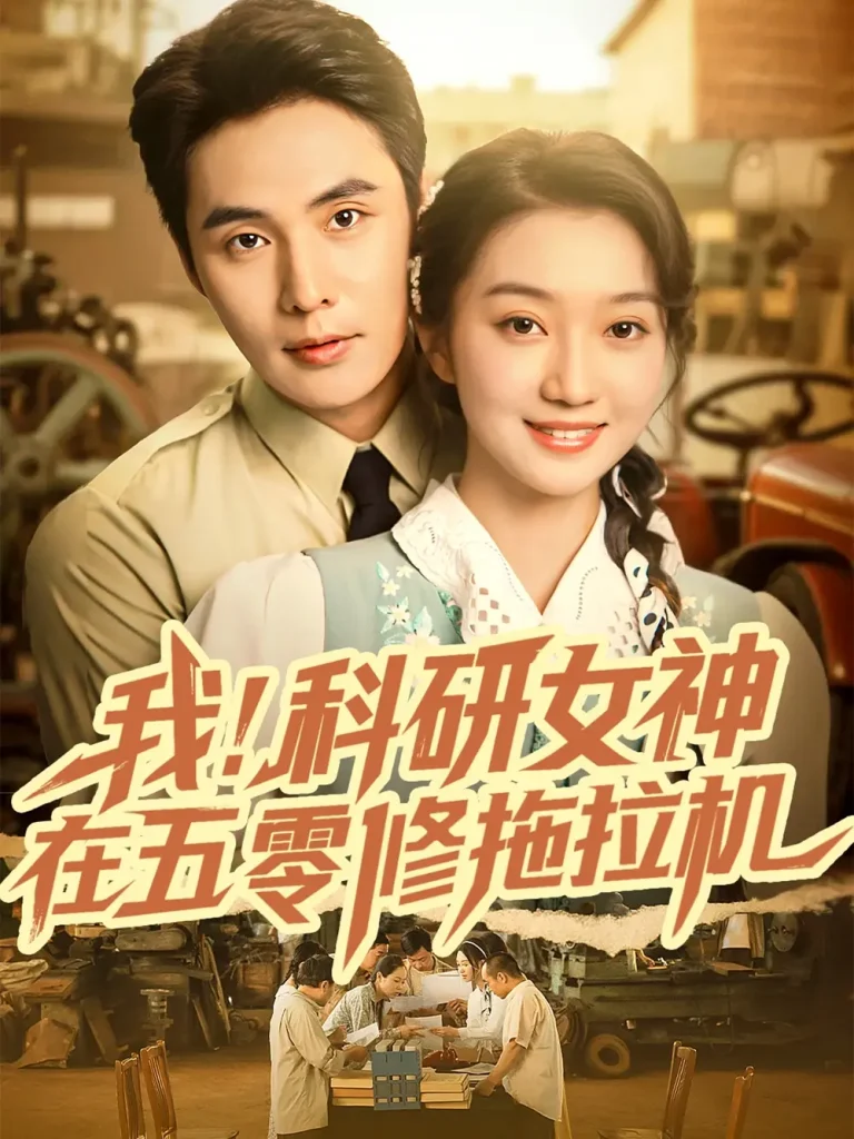 《我科研女神在五零修拖拉机》全集高清完整版在线观看与剧情解析