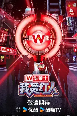 《我赞红人》全集高清完整版在线观看与剧情解析