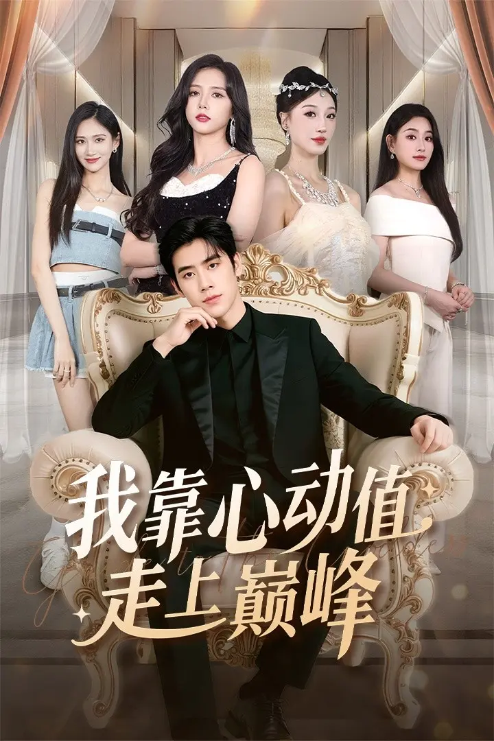 《我靠心动值走上巅峰》全集高清完整版在线观看与剧情解析