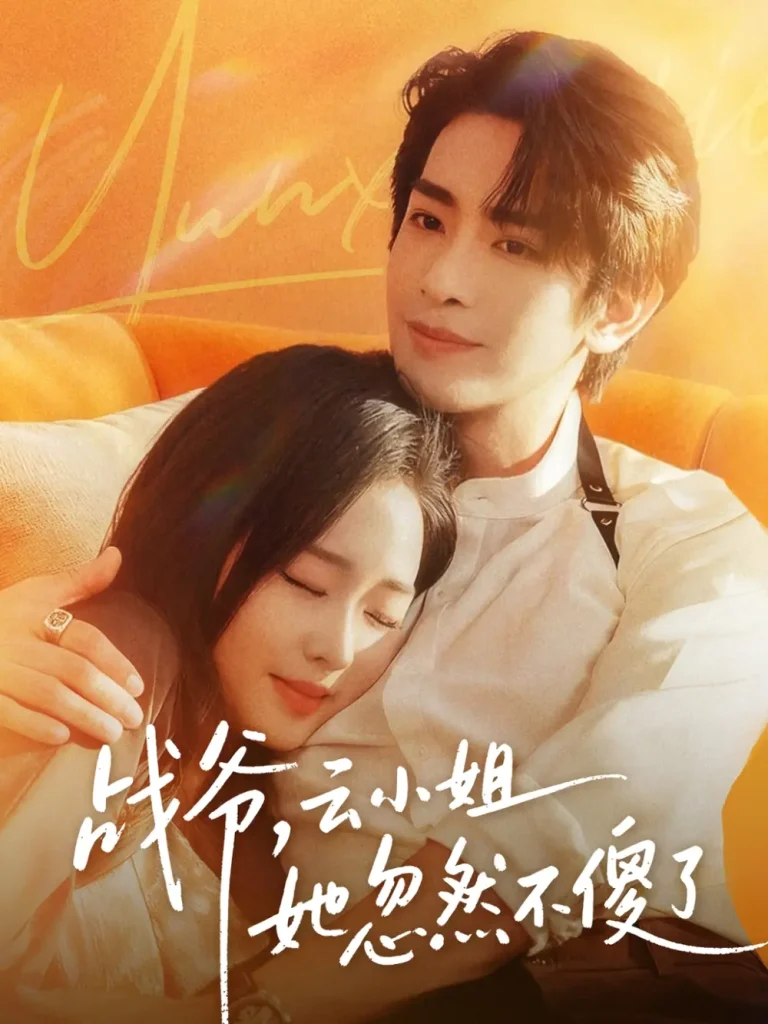 《战爷，云小姐她忽然不傻了》全集高清完整版在线观看与剧情解析