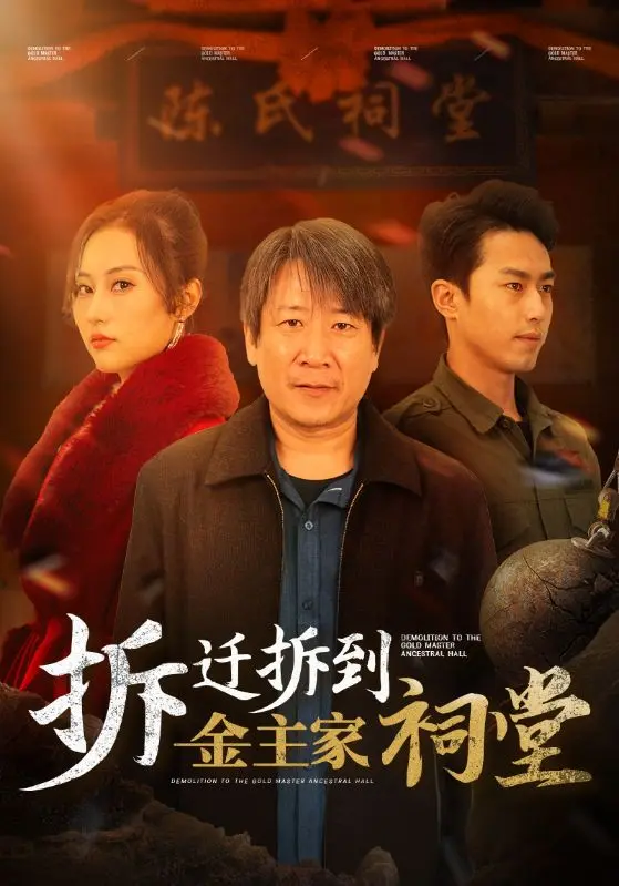 《拆迁拆到金主家祠堂》全集高清完整版在线观看与剧情解析