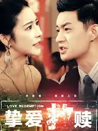 《挚爱救赎》全集高清完整版在线观看与剧情解析