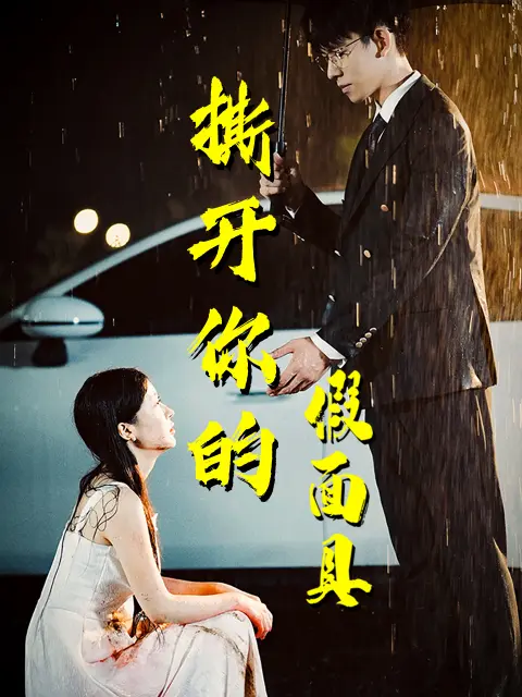 《撕开你的假面具》全集高清完整版在线观看与剧情解析