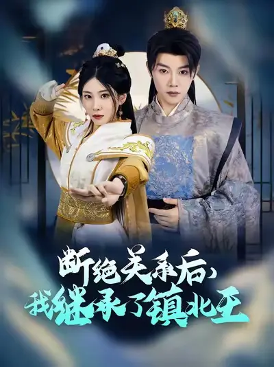 《断绝关系后我继承了镇北王》全集高清完整版在线观看与剧情解析