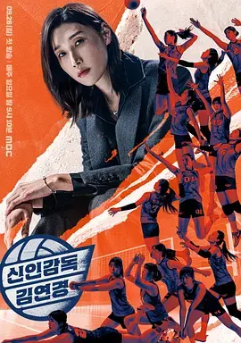 《新人教练金软景》全集高清完整版在线观看与剧情解析