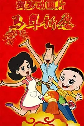 《新大头儿子和小头爸爸之马年新愿[电影解说]》全集高清完整版在线观看与剧情解析