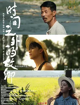 时间之外的故乡