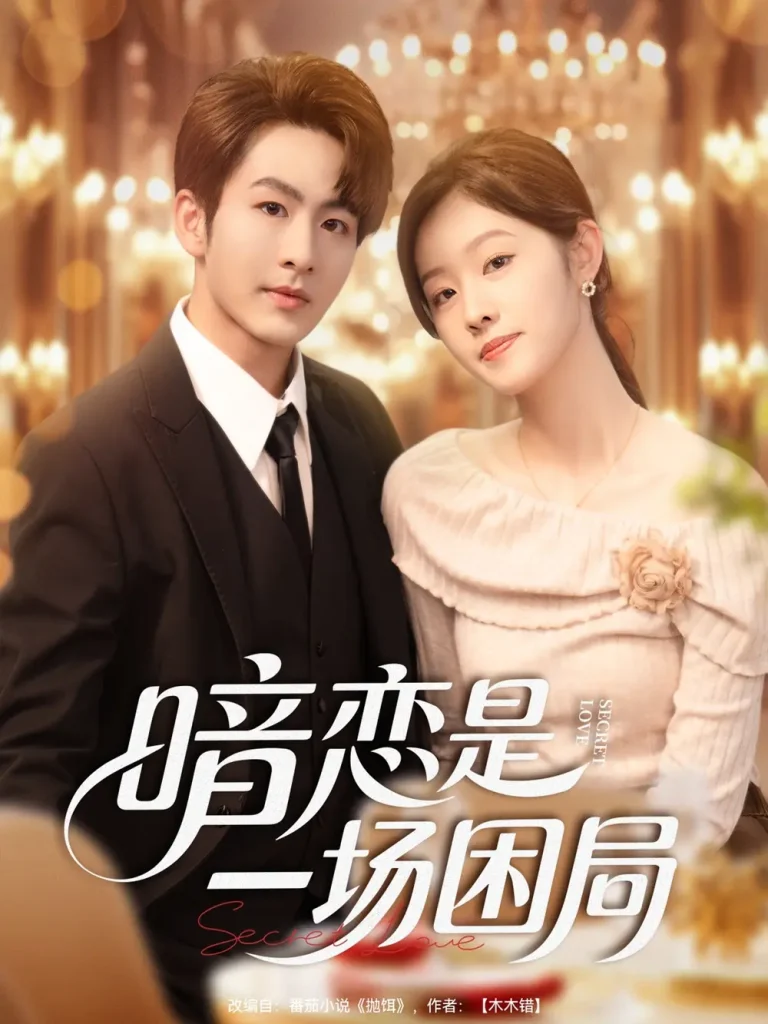 《暗恋是一场困局》全集高清完整版在线观看与剧情解析