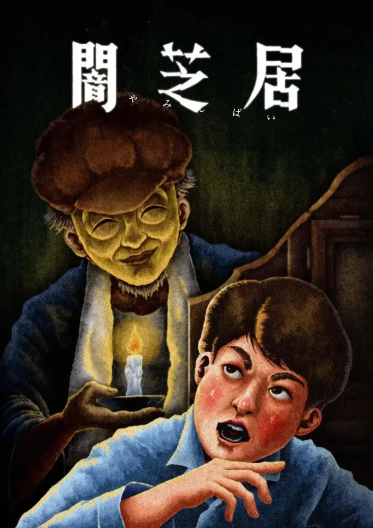 《暗芝居第十三季》全集高清完整版在线观看与剧情解析