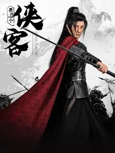 《最后一个侠客》全集高清完整版在线观看与剧情解析