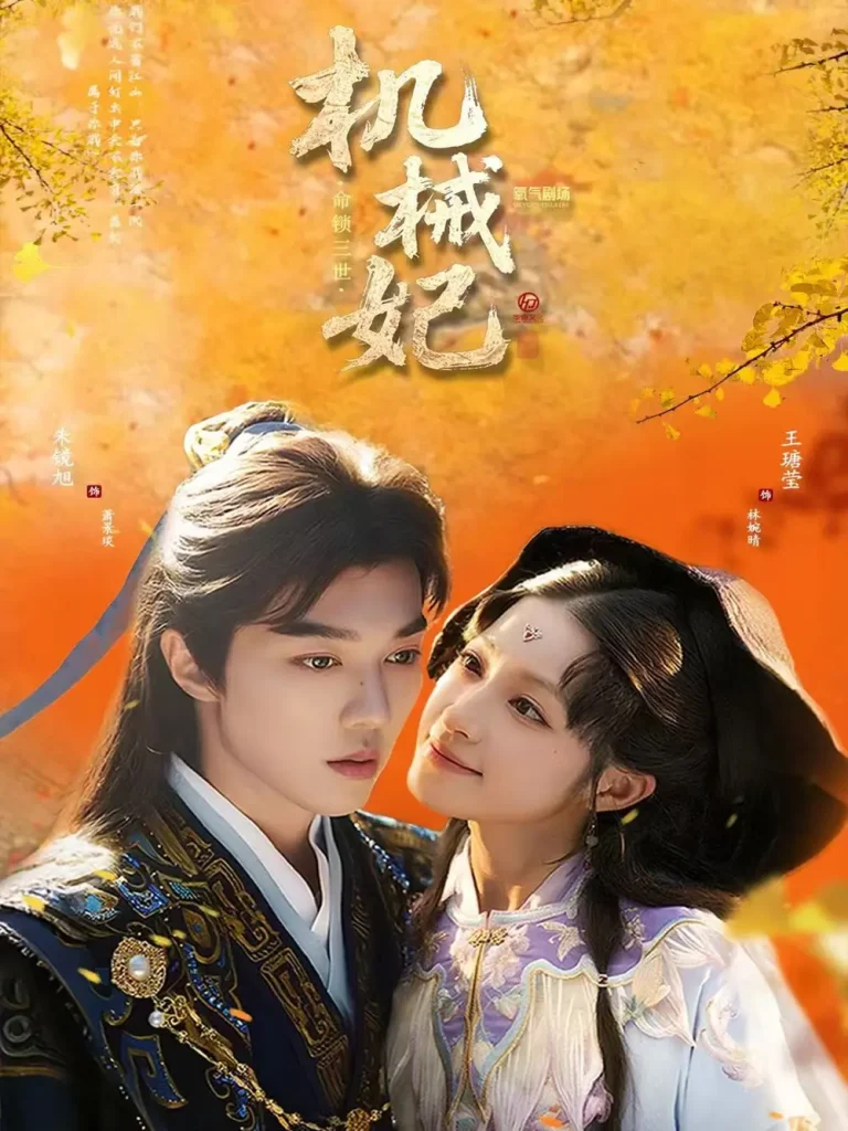 《机械妃命锁三世》全集高清完整版在线观看与剧情解析