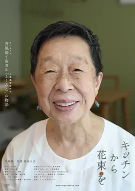 《来自厨房的花束》全集高清完整版在线观看与剧情解析