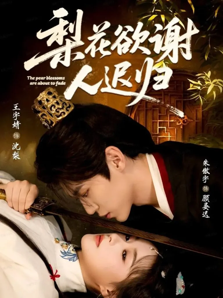 《梨花欲谢人迟归》全集高清完整版在线观看与剧情解析