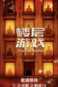 楼层游戏