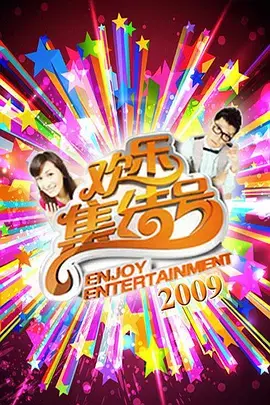 《欢乐集结号》全集高清完整版在线观看与剧情解析