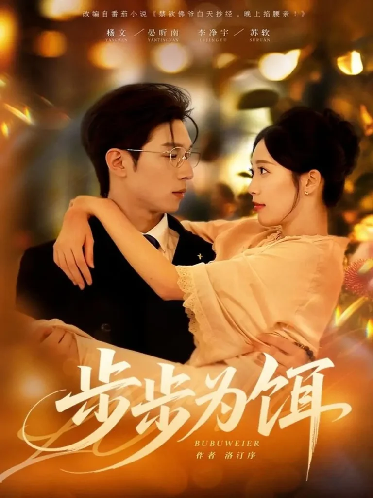 《步步为饵》全集高清完整版在线观看与剧情解析