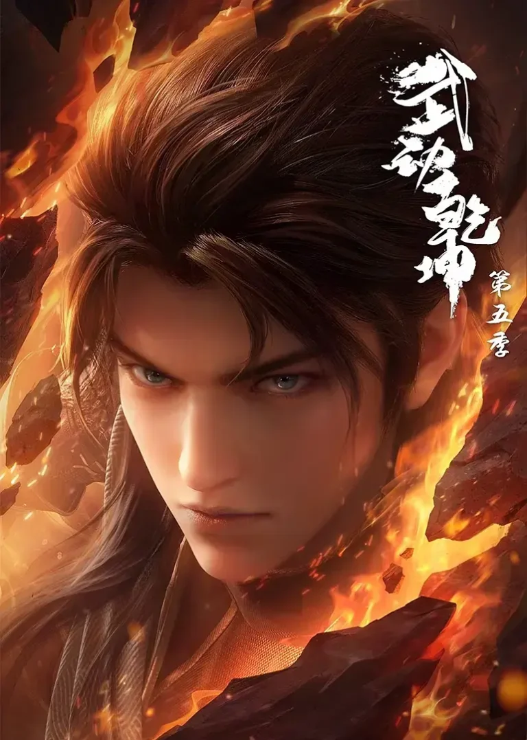 《武动乾坤第五季》全集高清完整版在线观看与剧情解析