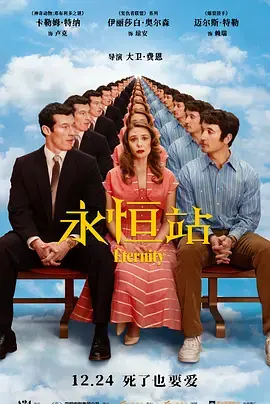 《永恒站》全集高清完整版在线观看与剧情解析