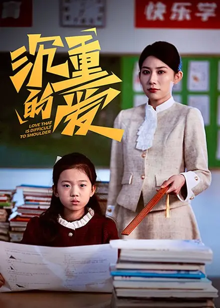 《沉重的爱》全集高清完整版在线观看与剧情解析