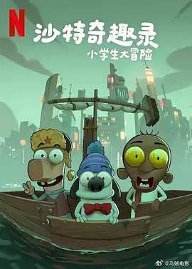 《沙特奇趣录：小学生大冒险》全集高清完整版在线观看与剧情解析