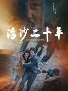 《治沙二十年》全集高清完整版在线观看与剧情解析