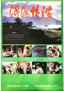 洱海情波[电影解说]